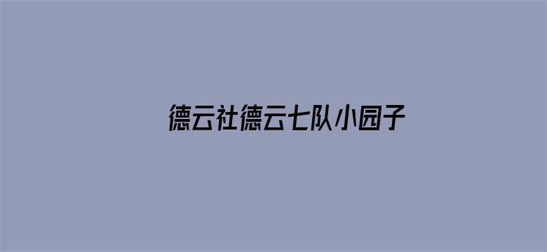 德云社德云七队小园子新街口剧场站 2020